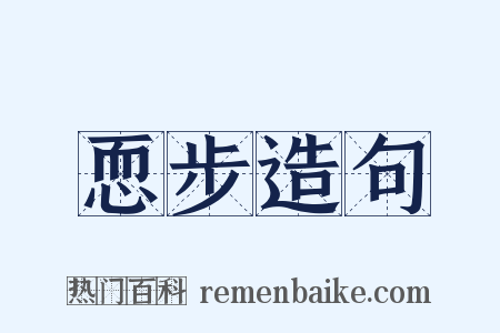 恧步造句是什么意思的图片